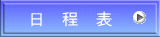 日　程　表