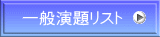 一般演題リスト